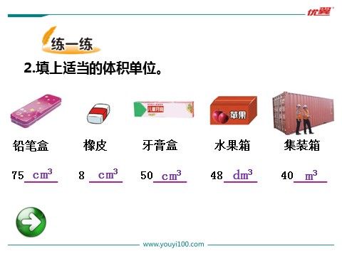 五年级下册数学（北师大）体积单位第7页