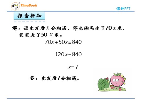 五年级下册数学（北师大）7.2相遇问题第10页