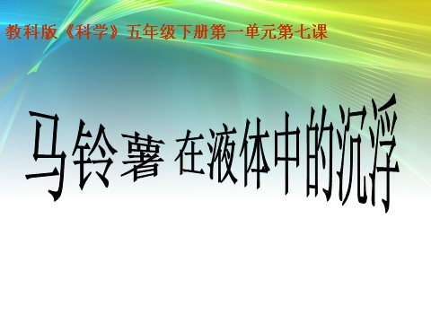 五年级下册科学（教科版）科学“沉和浮”马铃薯在液体中的沉浮ppt课件（）第4页