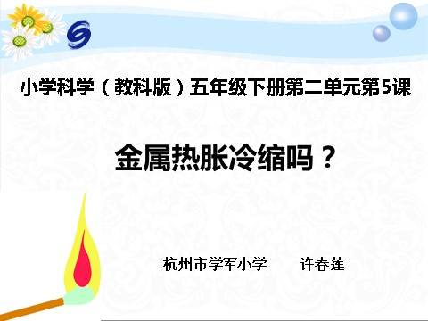 五年级下册科学（教科版）科学第二单元“热”金属热胀冷缩吗ppt课件（）第1页