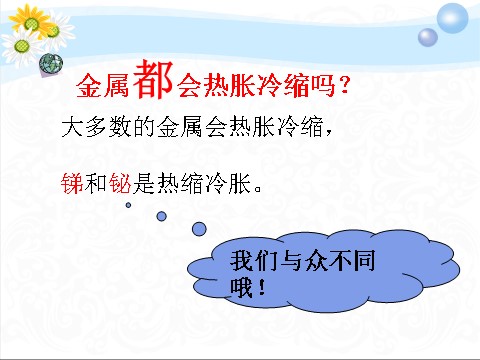 五年级下册科学（教科版）科学第二单元“热”金属热胀冷缩吗ppt课件（）第9页