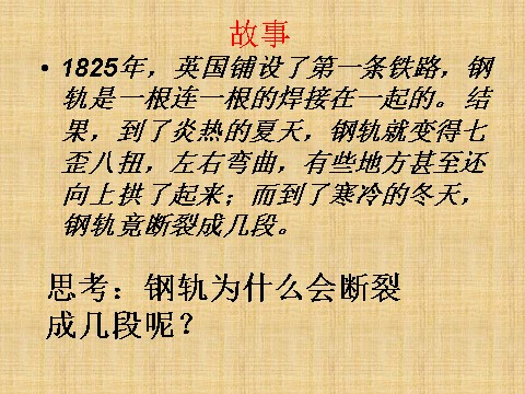 五年级下册科学（教科版）科学第二单元“热”金属热胀冷缩吗ppt课件下第3页