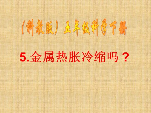 五年级下册科学（教科版）科学第二单元“热”金属热胀冷缩吗ppt课件下第4页