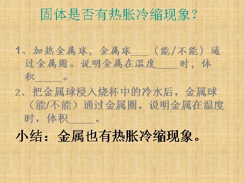 五年级下册科学（教科版）科学第二单元“热”金属热胀冷缩吗ppt课件下第7页