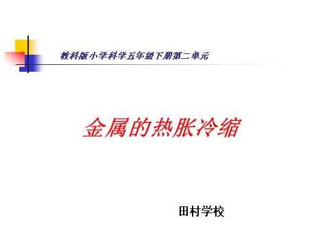 五年级下册科学（教科版）“热”金属热胀冷缩吗ppt课件(科学)第1页