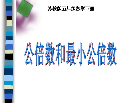 五年级下册数学（苏教版）数学公倍数ppt课件第1页