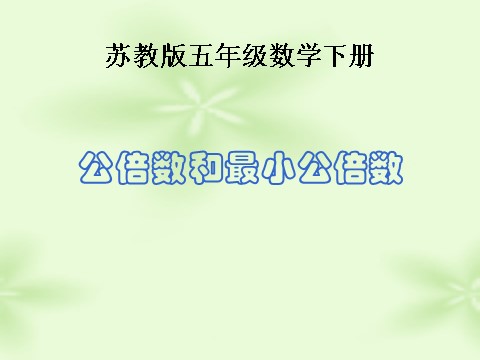 五年级下册数学（苏教版）数学公开课公倍数ppt课件第1页