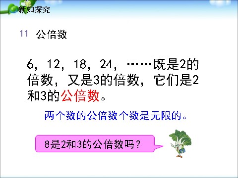 五年级下册数学（苏教版）教研课公倍数ppt课件(数学)第7页