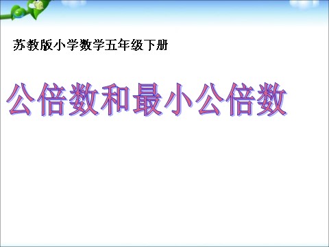 五年级下册数学（苏教版）数学优质课公倍数ppt课件第1页