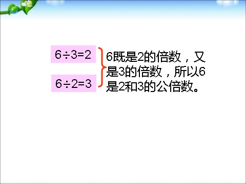 五年级下册数学（苏教版）数学优质课公倍数ppt课件第6页