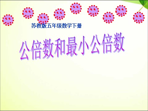 五年级下册数学（苏教版）公倍数ppt课件(数学)第1页