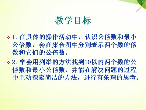 五年级下册数学（苏教版）公倍数ppt课件(数学)第2页