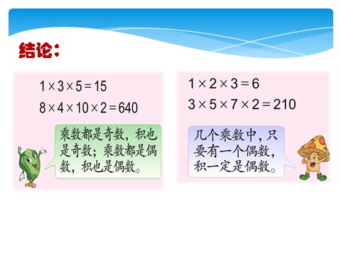 五年级下册数学（苏教版）数学和与积的奇偶性ppt课件第10页