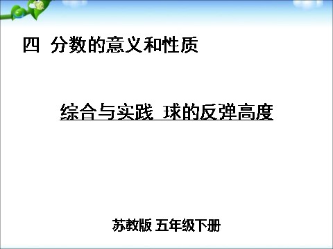 五年级下册数学（苏教版）球的反弹高度ppt课件(数学)第1页