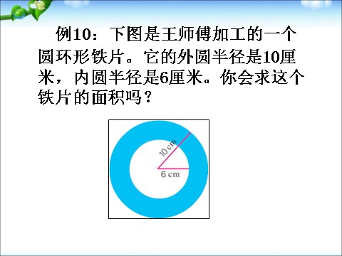 五年级下册数学（苏教版）数学优质课圆的面积和简单组合图形的面积ppt课件第2页