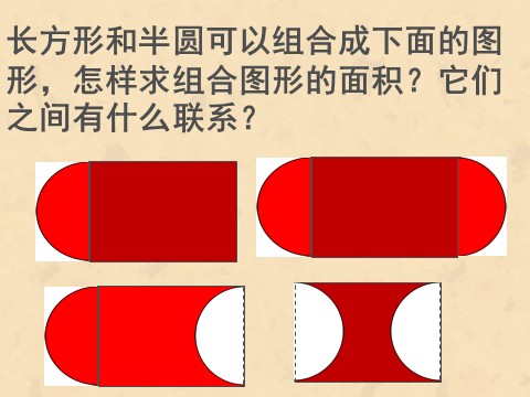 五年级下册数学（苏教版）五下数学圆的面积和简单组合图形的面积ppt课件第10页