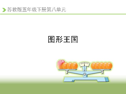 五年级下册数学（苏教版）原创图形王国ppt课件(数学）第1页