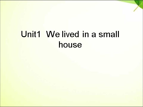 五年级下册英语（外研版三起点）优质课Unit1 We lived in a small houseppt课件第1页