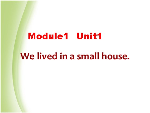 五年级下册英语（外研版三起点）Unit1 We lived in a small houseppt课件第1页