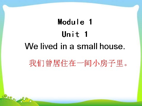 五年级下册英语（外研版三起点）教研课Module1 Unit1 We lived in a small houseppt课件第1页