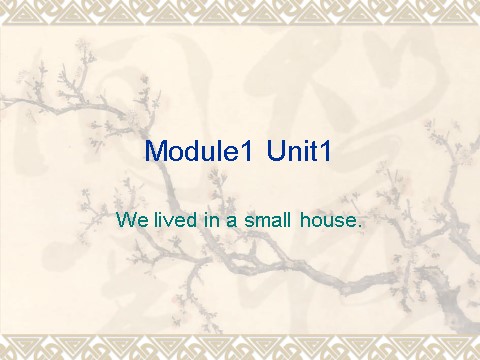 五年级下册英语（外研版三起点）外研版Module1 We lived in a small houseppt课件第1页