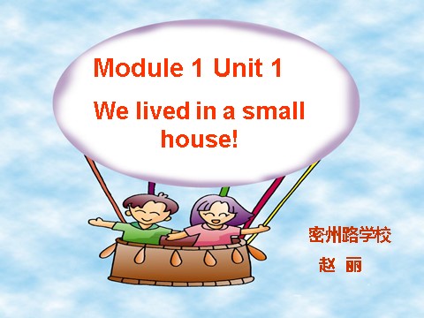 五年级下册英语（外研版三起点）外研版Module1 Unit1 We lived in a small houseppt课件第1页