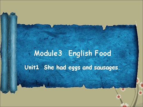 五年级下册英语（外研版三起点）Module3 Unit1 She had eggs and sausagesppt课件第1页