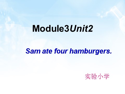 五年级下册英语（外研版三起点）教研课Module3 Unit2 Sam ate four hamburgersppt课件第1页