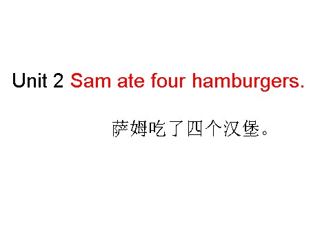 五年级下册英语（外研版三起点）教学原创Module3 Unit2 Sam ate four hamburgersppt课件第1页
