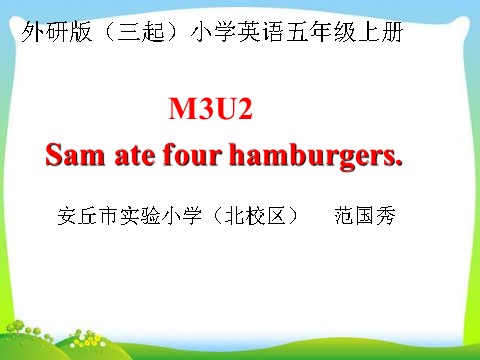 五年级下册英语（外研版三起点）教学Module3 Unit2 Sam ate four hamburgersppt课件第1页