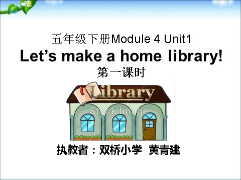 五年级下册英语（外研版三起点）优质课Module4 Unit1 Let's make a home libraryppt课件第1页