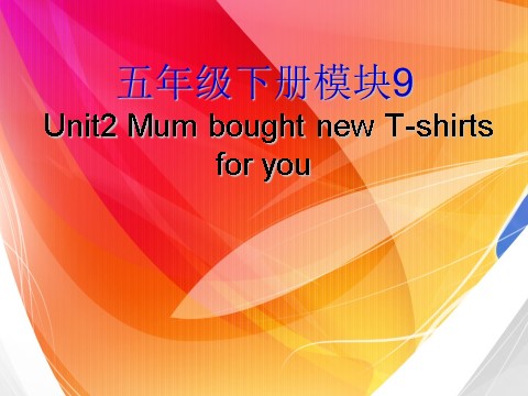 五年级下册英语（外研版三起点）外研版英语Mum bought new T-shirts for you课件ppt第1页