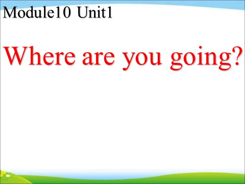 五年级下册英语（外研版三起点）优质课Module10 Unit1 Where are you goingppt课件第1页