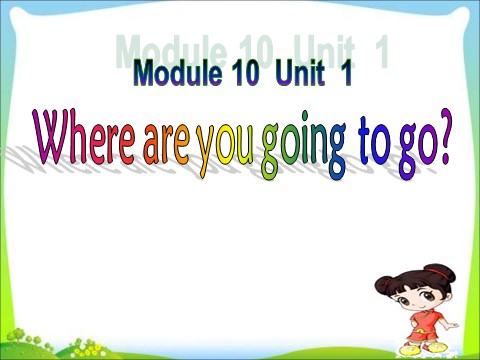 五年级下册英语（外研版三起点）精品Module10 Unit1 Where are you goingppt课件第1页