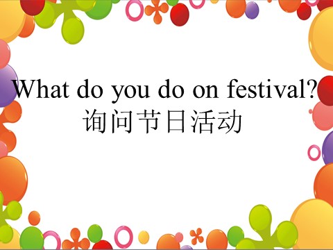 五年级下册英语(SL版)Unit 2 Special Days Lesson 1—What do you do on festival 询问节日活动第1页