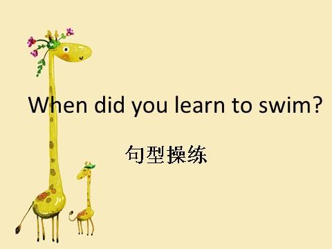 五年级下册英语(SL版)Unit 6 Growing Up Lesson 2—When did you ..操练第1页