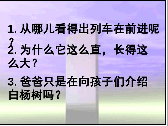 五年级下册语文语文第十册第3课-《白杨》（）第5页