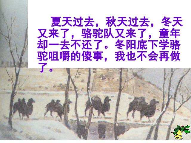 五年级下册语文语文第6课-《冬阳童年骆驼队》第9页
