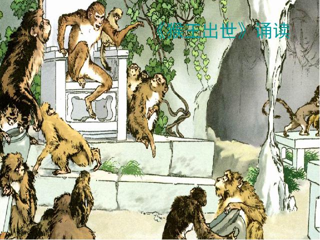 五年级下册语文语文第十册第21课-《猴王出世》（）第7页