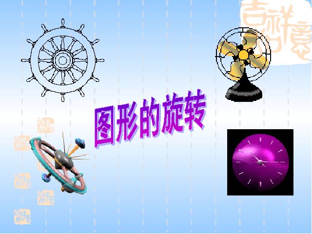 五年级下册数学（人教版）数学第一单元(新课标)-《图形变换》ppt第2页