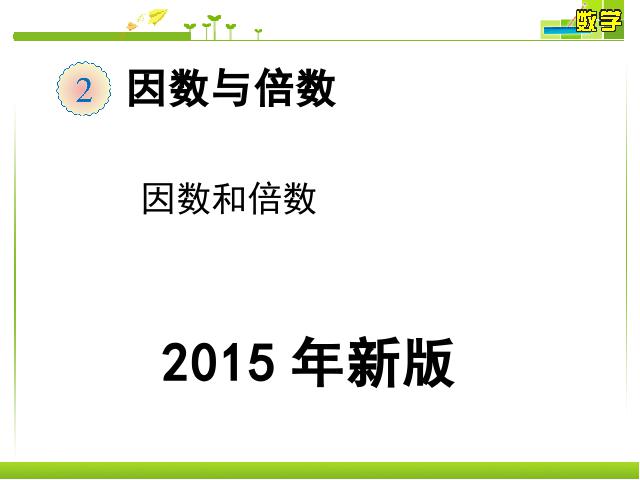 五年级下册数学（人教版）《2015年新版:因数和倍数例1》数学第1页