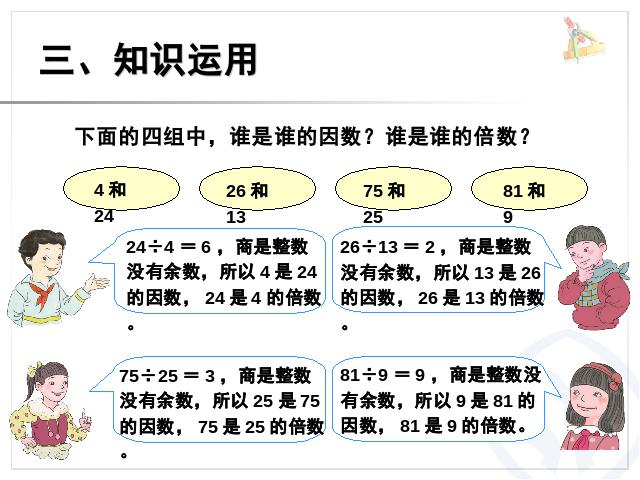 五年级下册数学（人教版）《2015年新版:因数和倍数例1》数学第9页