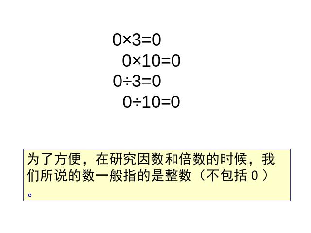 五年级下册数学（人教版）ppt数学课件-《因数与倍数》第10页