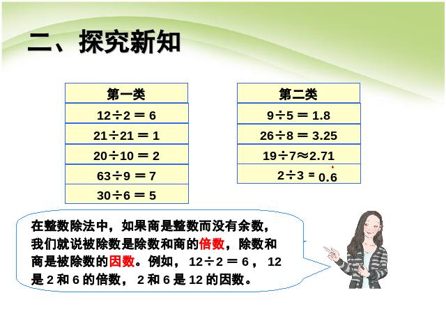 五年级下册数学（人教版）数学优质课《第二单元:因数与倍数》第5页