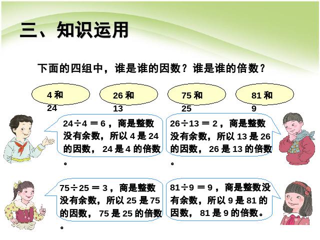 五年级下册数学（人教版）数学优质课《第二单元:因数与倍数》第9页