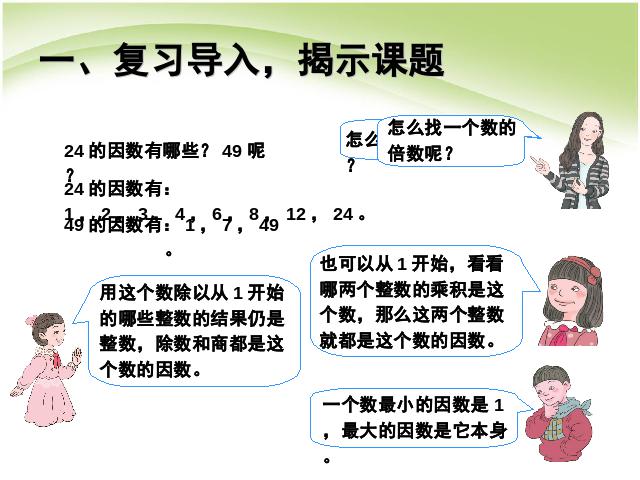 五年级下册数学（人教版）《第二单元:因数与倍数》(数学)第3页