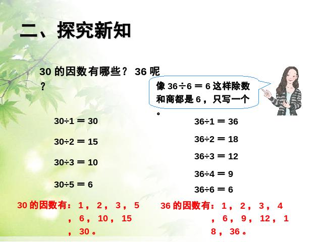 五年级下册数学（人教版）《2015年新版:因数和倍数例2》数学第6页