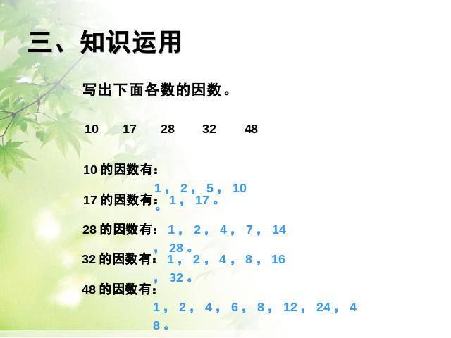 五年级下册数学（人教版）《2015年新版:因数和倍数例2》数学第9页