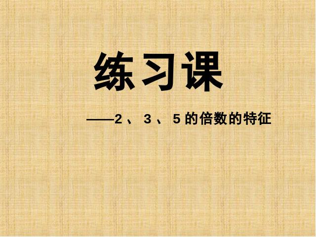 五年级下册数学（人教版）数学第二单元-《2、3、5的倍数练习课》下第1页