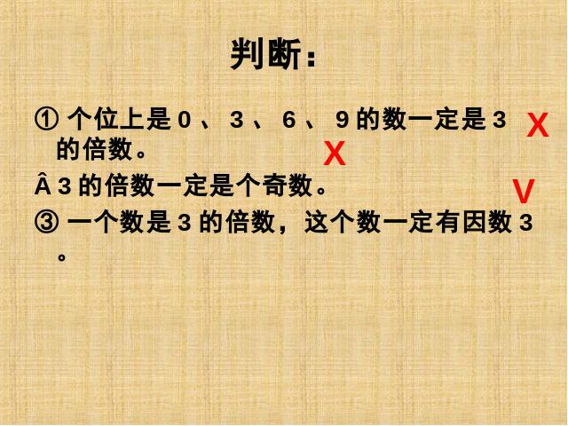 五年级下册数学（人教版）数学第二单元-《2、3、5的倍数练习课》下第5页